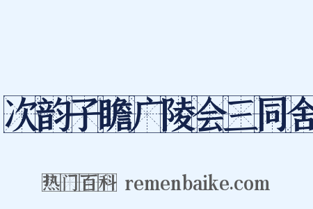 次韵子瞻广陵会三同舍是什么意思的图片